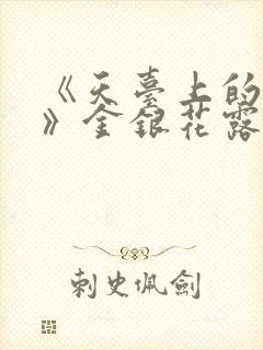 《天台上的男生》金银花露封面