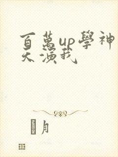 百万up学神天天演我