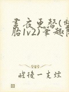 昼夜更替(双胞胎1v2)笔趣阁