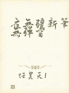 夜无疆新笔趣阁无弹窗
