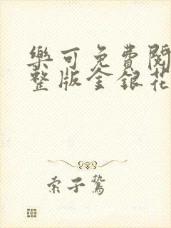 乐可免费阅读完整版金银花露