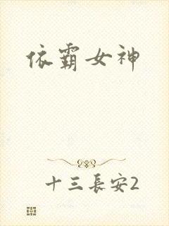 依霸女神
