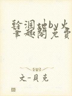 干涸地by火风笔趣阁免费阅读全文