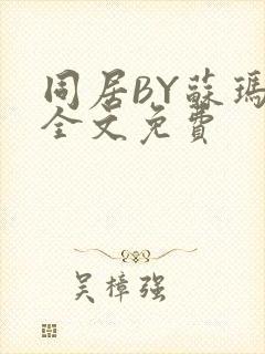 同居BY苏玛丽全文免费封面