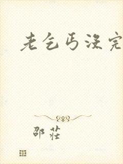 老乞丐没完没了