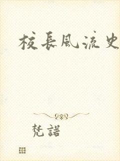 校长风流史