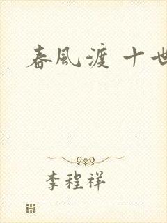 春风渡 十世