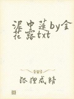 泥中莲by金银花露txt