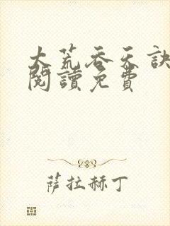 太荒吞天诀全文阅读免费