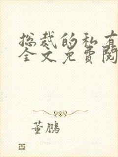 总裁的私有宝贝全文免费阅读