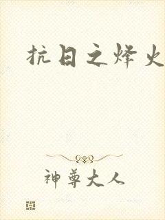 抗日之烽火燎原