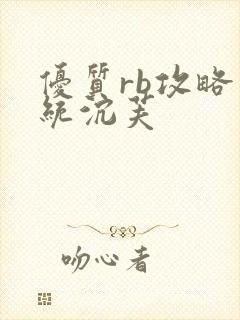 优质rb攻略系统沉芙