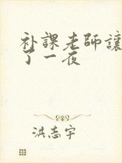 补课老师让我爽了一夜