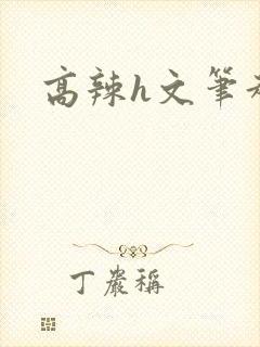 高辣h文笔趣阁