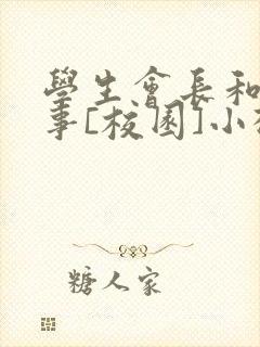 学生会长和小干事[校园]小松鼠