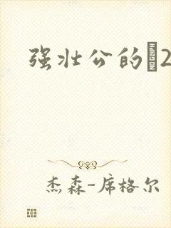 强壮公的泬2H封面