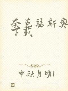 奈克瑟斯奥特曼下载