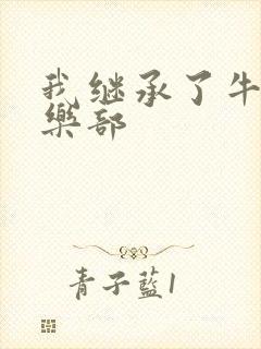 我继承了牛郎俱乐部