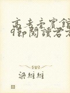 高考旁宾馆1—9节阅读君君