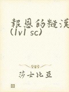 报恩的糙汉好猛(1v1 sc)封面