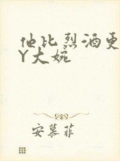 他比烈酒更撩BY大婉封面