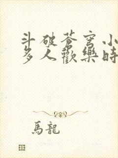 斗破苍穹小医仙多人欢乐时光