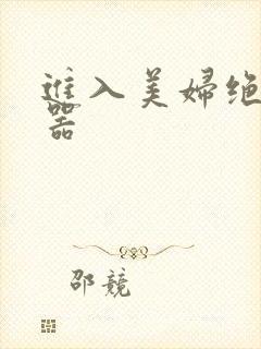 进入美妇绝世名器