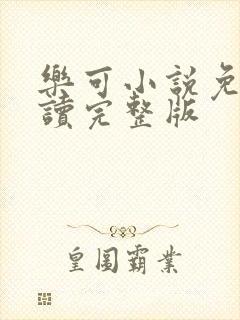 乐可小说免费阅读完整版封面