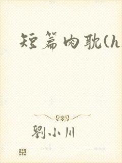 短篇肉耽(h)