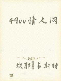 49vv情人网封面