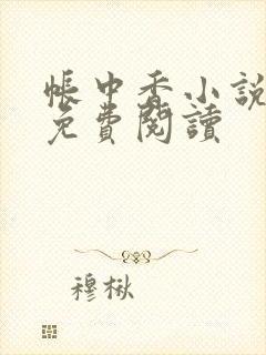 帐中香小说全文免费阅读