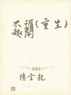 不循(重生)笔趣阁