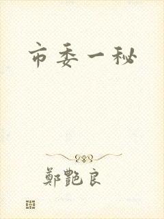 市委一秘