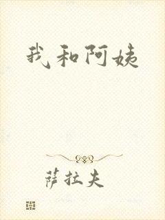 我和阿姨封面