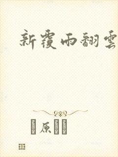 新覆雨翻云