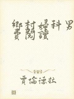 乡村妇科男医免费阅读封面