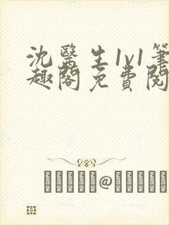 沈医生1v1笔趣阁免费阅读