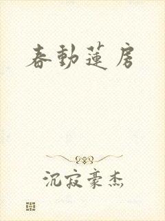 春动莲房