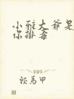 小雅大爷是在帮你排毒