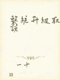 系统升级取液小说