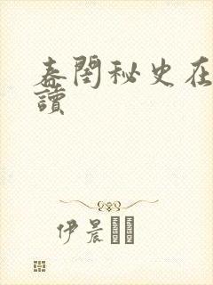 春闺秘史在线阅读封面