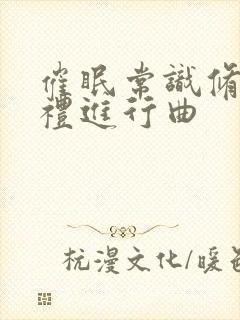 催眠常识修改婚礼进行曲封面