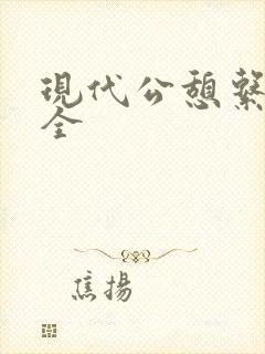 现代公憩系列大全封面