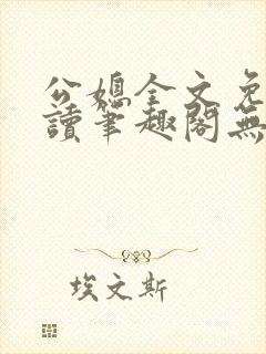 公媳全文免费阅读笔趣阁无弹窗