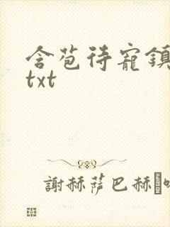 含苞待宠镇国公txt