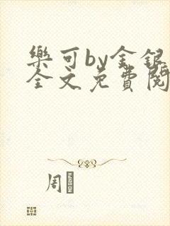 乐可by金银花全文免费阅读笔趣