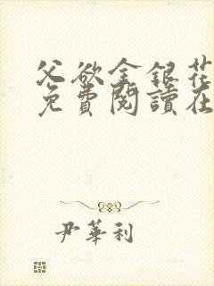 父欲金银花全文免费阅读在线