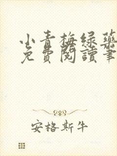 小青梅绿药全文免费阅读笔趣阁