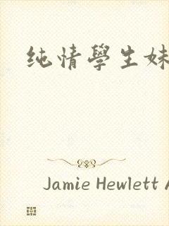 纯情学生妹