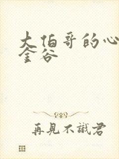 大伯哥的心尖宠金谷封面